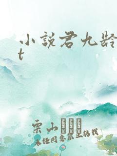 小说君九龄txt
