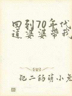 回到70年代霸道婆婆带我飞短剧免费观看