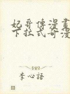 妃哥传漫画免费下拉式奇漫屋