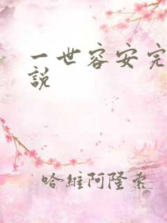 一世容安完整小说
