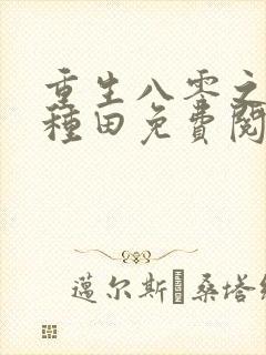 重生八零之福妻种田免费阅读