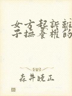 女方起诉离婚孩子抚养权的判定标准