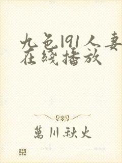 九色|91人妻在线播放