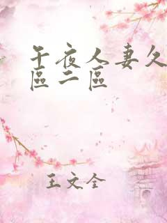 午夜人妻久久一区二区