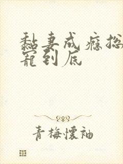 黏妻成瘾总裁一宠到底