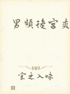 男频后宫爽文