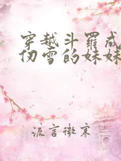 穿越斗罗成为千仞雪的妹妹