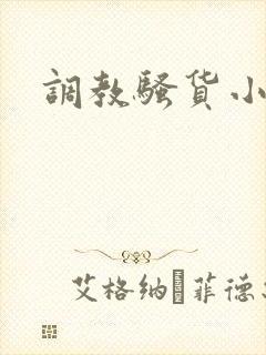 调教骚货小母狗