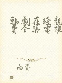 韩剧在线观看免费全集电视剧高清