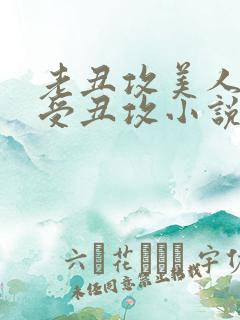 老丑攻美人双性受丑攻小说