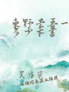 东野圭吾一共有多少本书