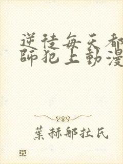 逆徒每天都想欺师犯上动漫免费观看