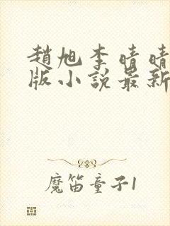 赵旭李晴晴完整版小说最新章节