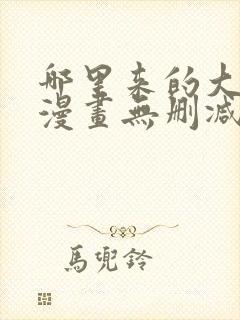 哪里来的大宝贝漫画无删减