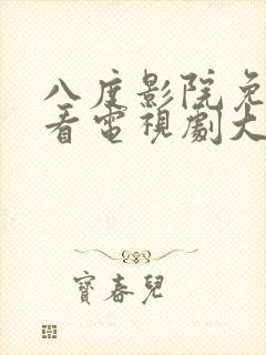 八度影院免费观看电视剧大全