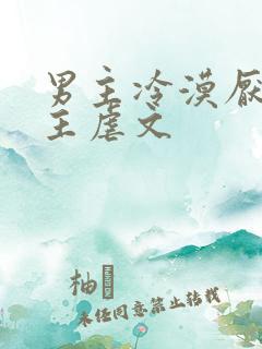 男主冷漠厌恶女主虐文