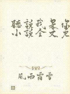 听说我是你老婆小说全文免费阅读