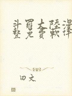 斗罗大陆漫画完整免费软件