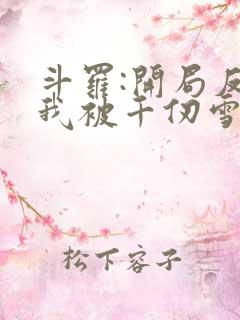 斗罗:开局反派我被千仞雪倒追