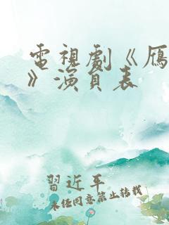 电视剧《雁回时》演员表