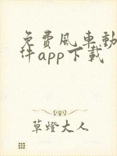 免费风车动漫软件app下载