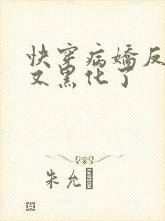 快穿病娇反派他又黑化了