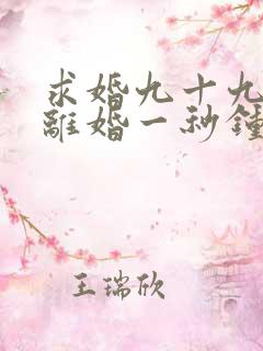 求婚九十九次,离婚一秒钟第一集