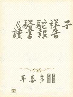 《骆驼祥子》的读书报告