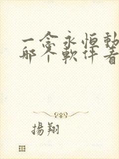 一念永恒动漫在哪个软件看