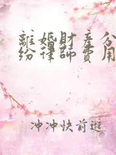 离婚财产分割纠纷律师费用