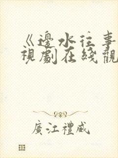 《边水往事》电视剧在线观看免费