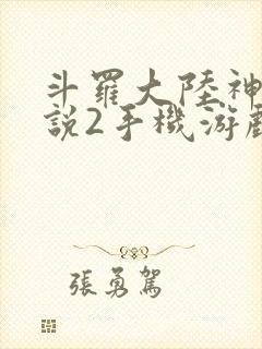 斗罗大陆神界传说2手机游戏