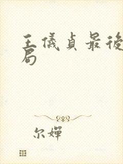 王仪贞最后的结局