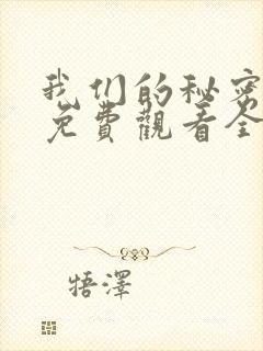 我们的秘密泰剧免费观看全集