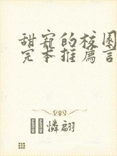 甜宠的校园小说完本推荐言情