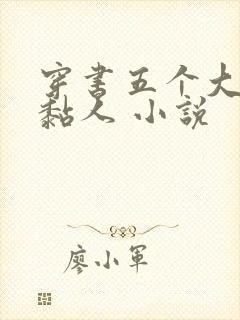 穿书五个大佬太黏人 小说