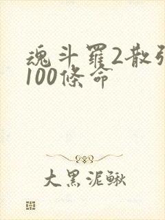 魂斗罗2散弹版100条命