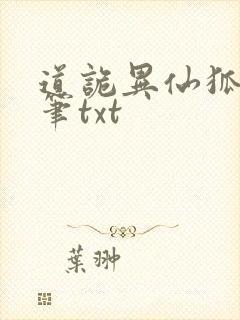 道诡异仙狐尾的笔txt