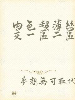 肉色超薄丝袜脚交一区二区