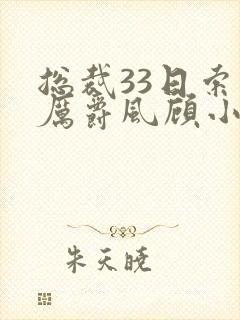 总裁33日索情厉爵风顾小艾免费阅读