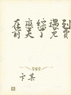 在恋综遇到豪门前夫了免费阅读