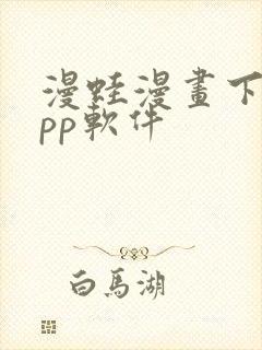 漫蛙漫画下载app软件