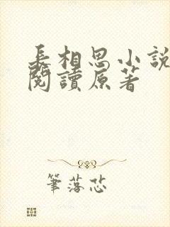 长相思小说全文阅读原著