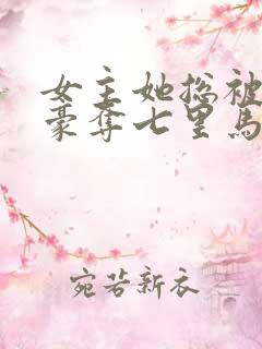 女主她总被强取豪夺七里马