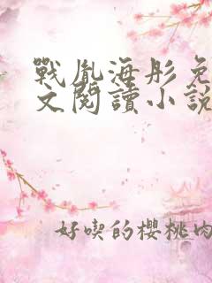 战胤海彤免费全文阅读小说