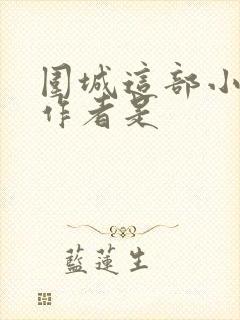 围城这部小说的作者是