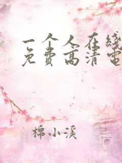 一个人在线观看免费高清电视剧推荐