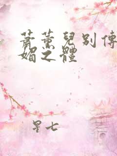 萧薰儿别传之玄媚之体