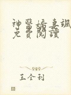 神医娇妻飒爆了免费阅读