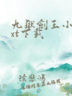 九狱剑王小说txt下载